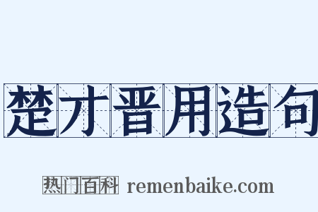 楚才晋用造句是什么意思的图片